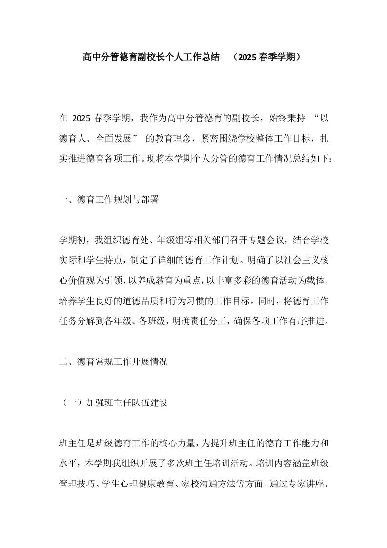 高中分管德育副校长个人工作总结​（2025春季学期）-教务资料网