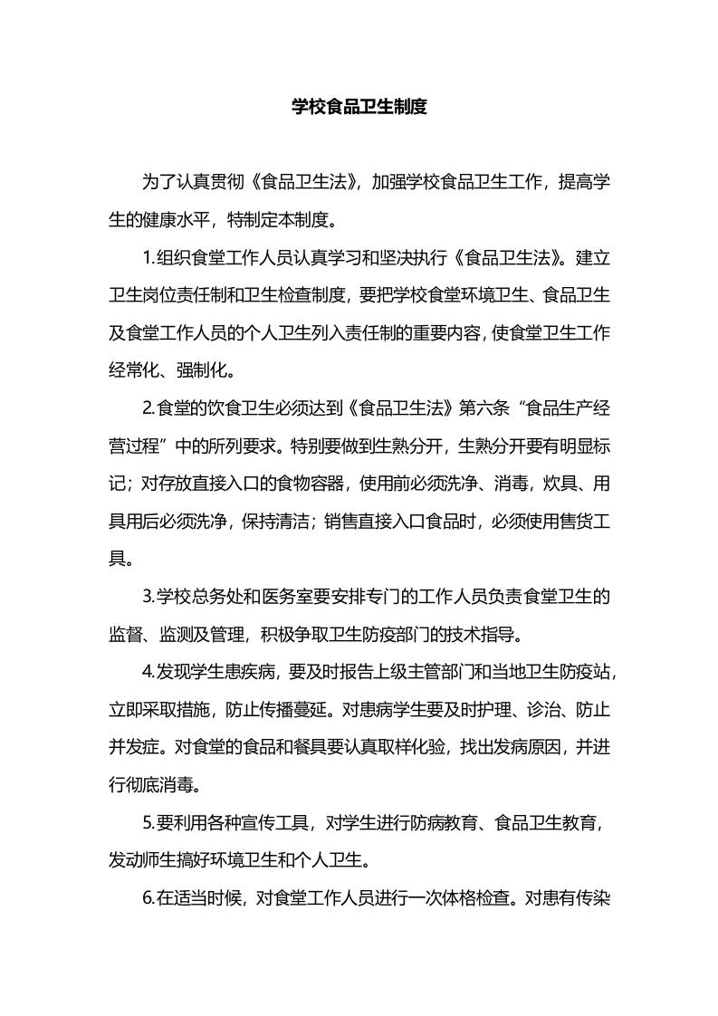 学校食品卫生制度-教务资料网