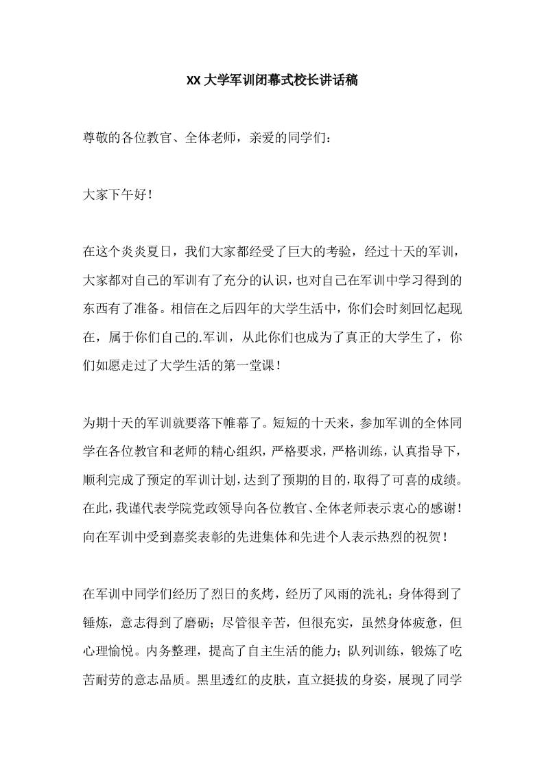 XX大学军训闭幕式校长讲话稿-教务资料网