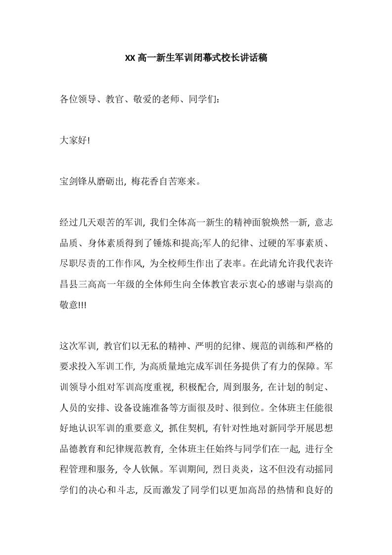 XX高一新生军训闭幕式校长讲话稿-教务资料网