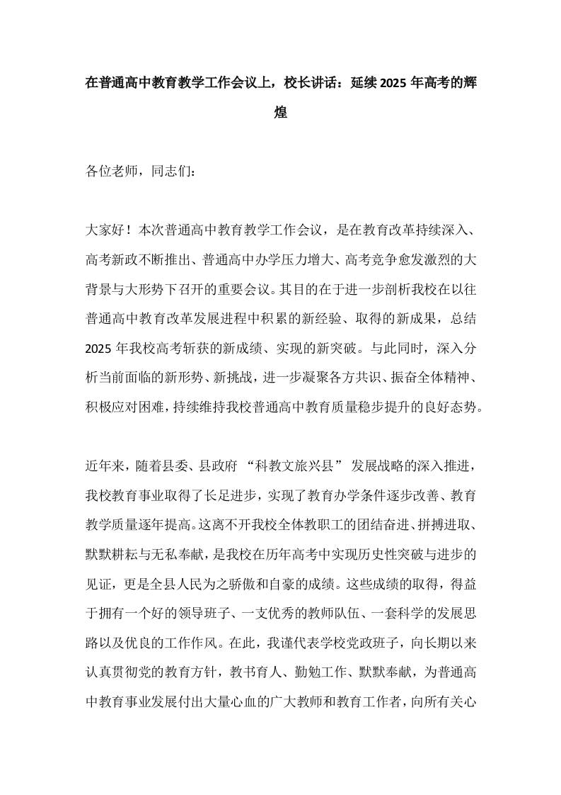 在普通高中教育教学工作会议上，校长讲话：延续2025年高考的辉煌-教务资料网