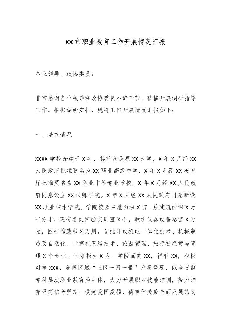 XX市职业教育工作开展情况汇报-教务资料网