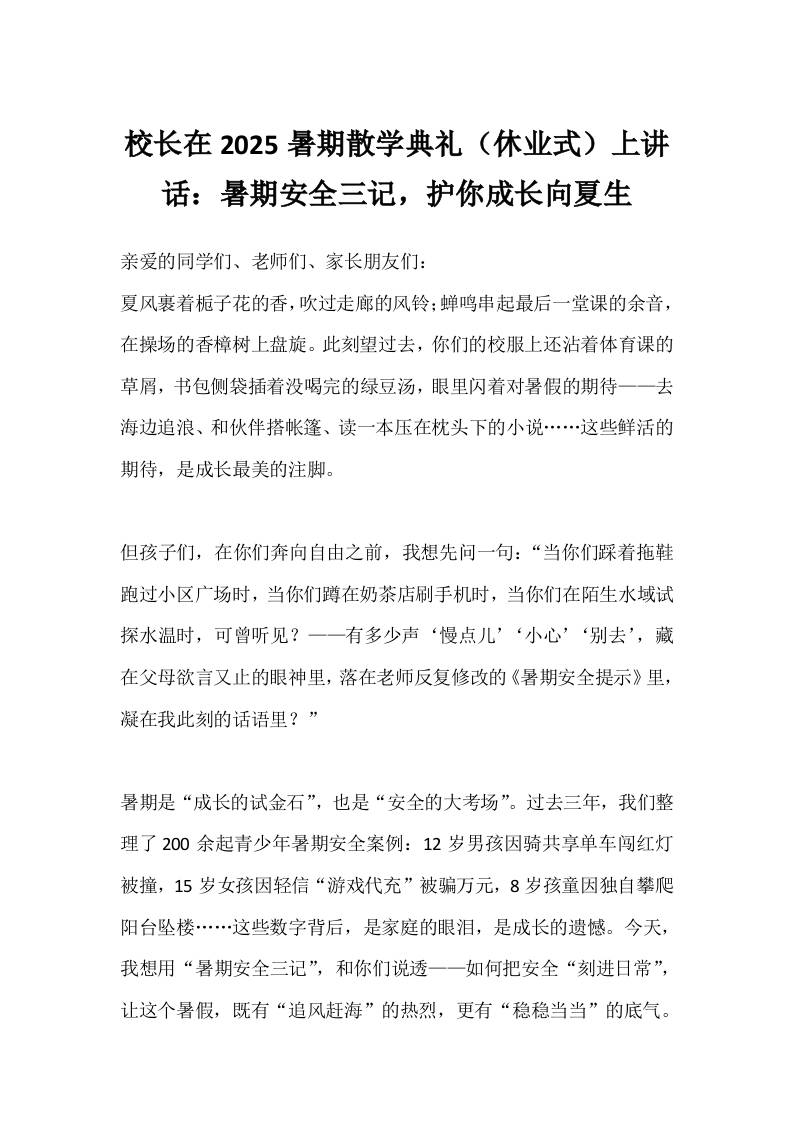 校长在2025暑期散学典礼（休业式）上讲话：暑期安全三记，护你成长向夏生-教务资料网