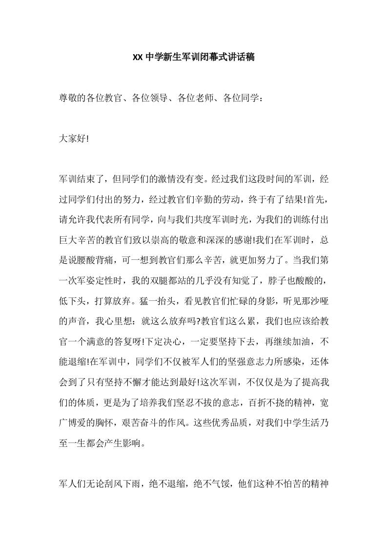XX中学新生军训闭幕式校长讲话稿-教务资料网
