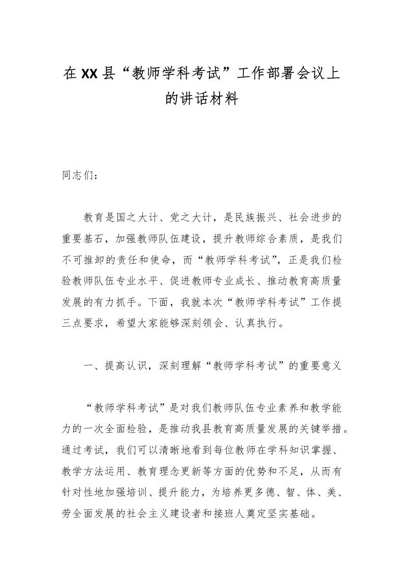 在XX县“教师学科考试”工作部署会议上的讲话材料-教务资料网