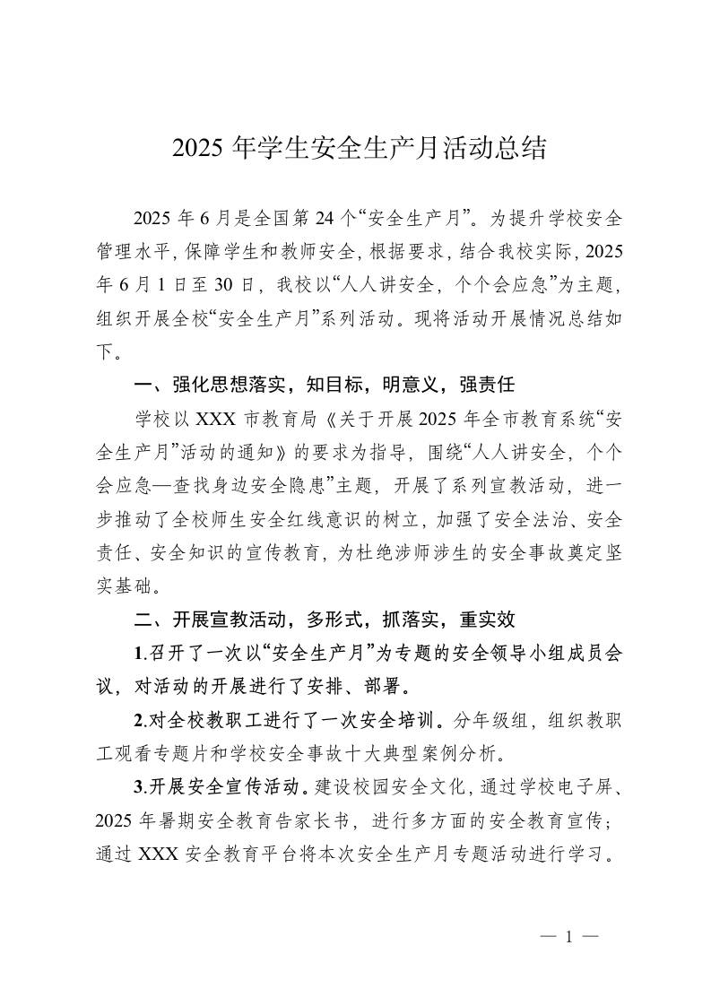 2025年学生安全生产月活动总结-教务资料网
