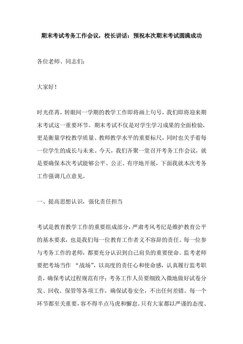 期末考试考务工作会议，校长讲话：预祝本次期末考试圆满成功-教务资料网