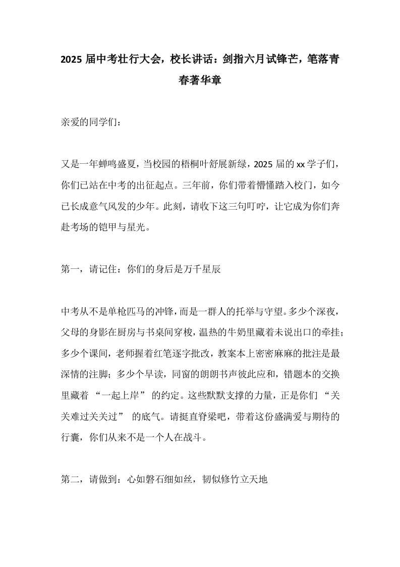 2025届中考壮行大会，校长讲话：剑指六月试锋芒，笔落青春著华章-教务资料网