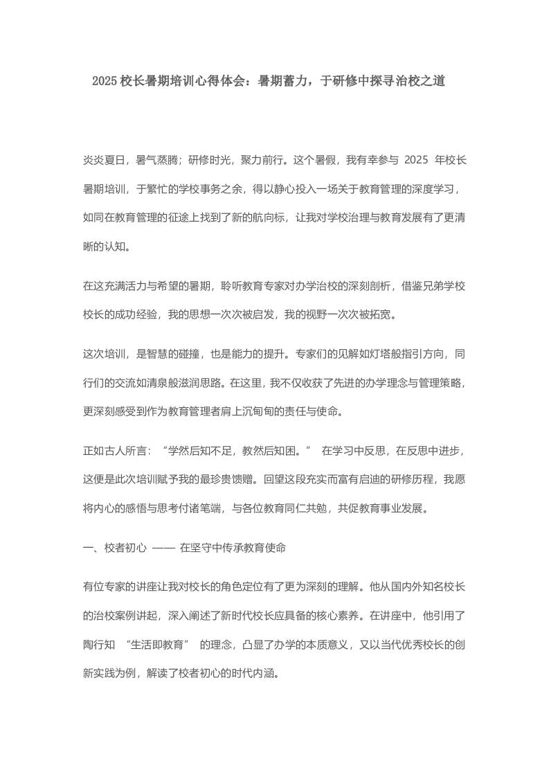 2025校长暑期培训心得体会：暑期蓄力，于研修中探寻治校之道​-教务资料网