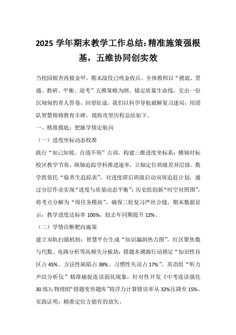 2025学年期末教学工作总结：精准施策强根基，五维协同创实效-教务资料网
