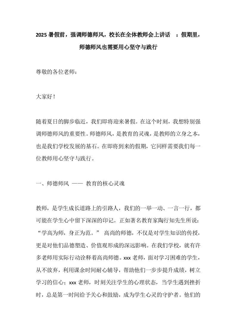 2025暑假前，强调师德师风，校长在全体教师会上讲话​：假期里，师德师风也需要用心坚守与践行-教务资料网