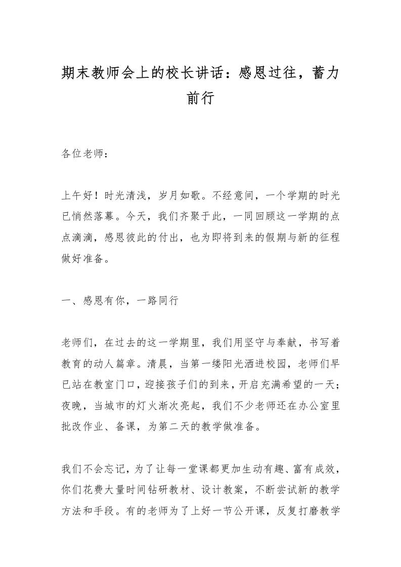期末教师会上的校长讲话：感恩过往，蓄力前行-教务资料网