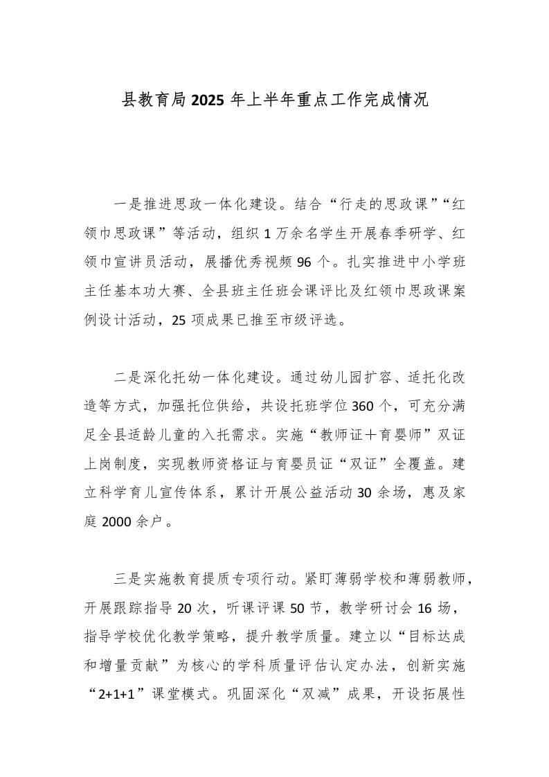 县教育局2025年上半年重点工作完成情况-教务资料网