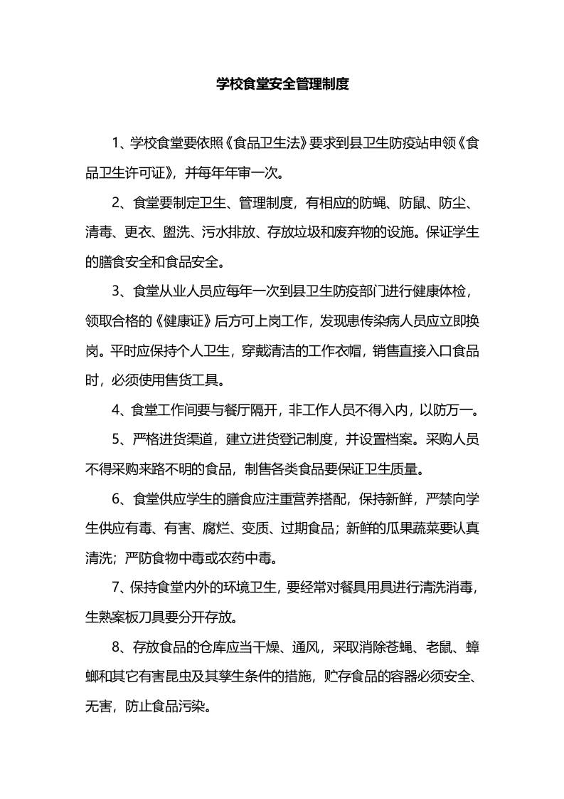学校食堂安全管理制度-教务资料网