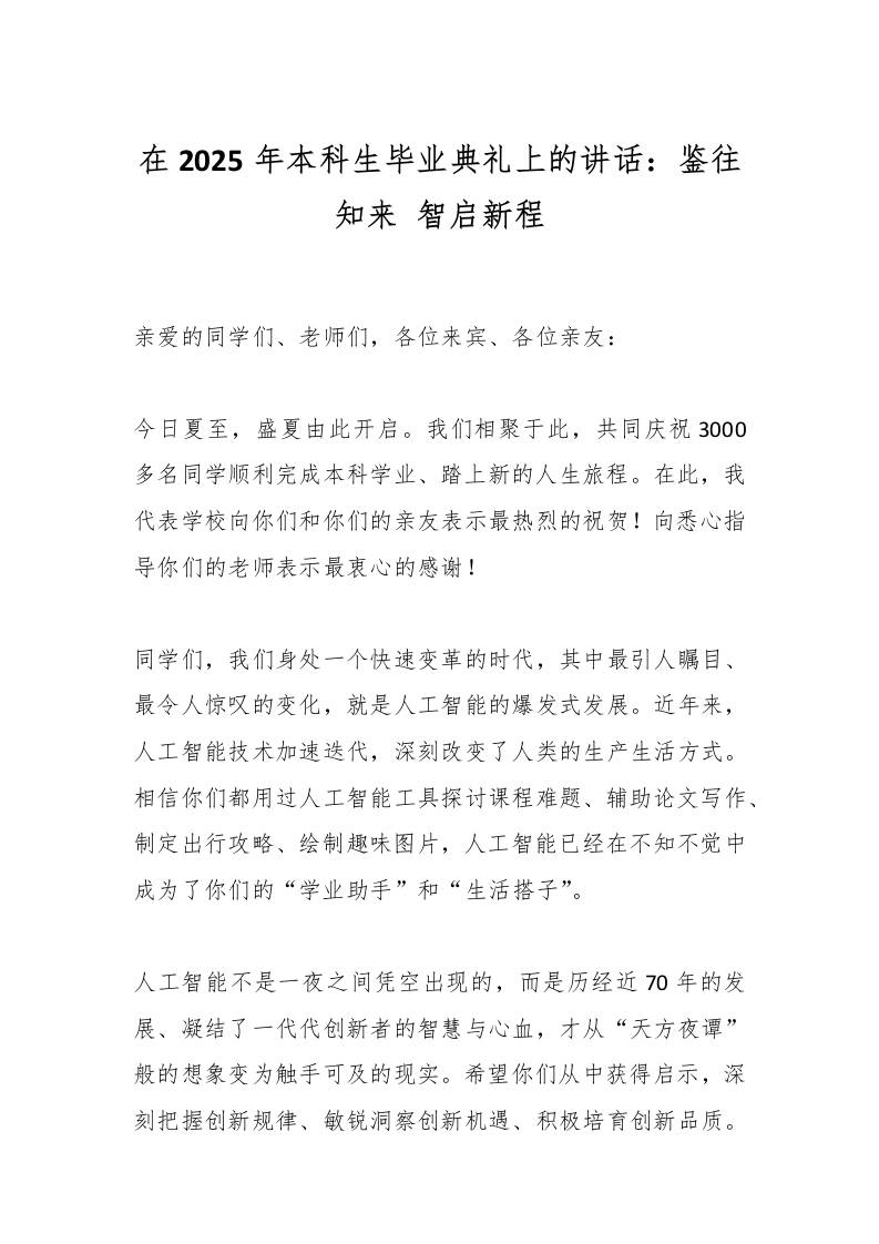 在2025年本科生毕业典礼上的讲话：鉴往知来智启新程-教务资料网