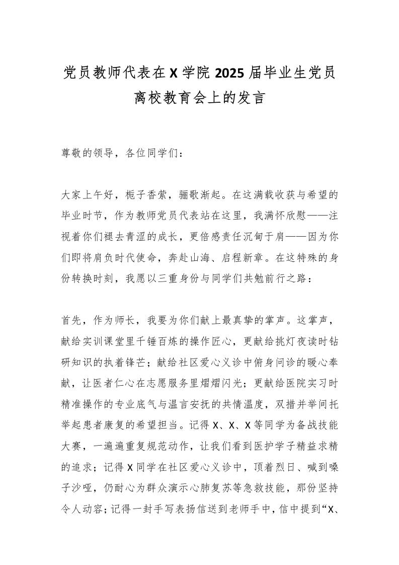 党员教师代表在X学院2025届毕业生党员离校教育会上的发言-教务资料网