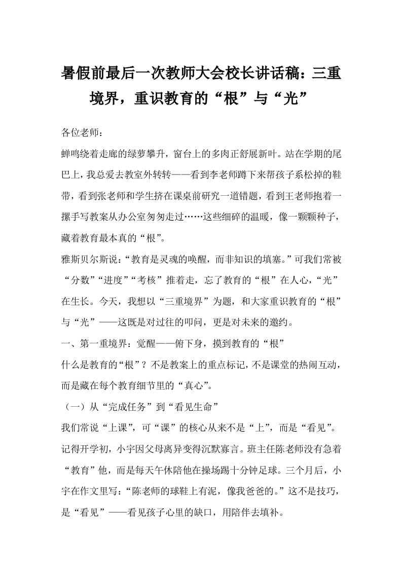 暑假前最后一次教师大会校长讲话稿：三重境界，重识教育的“根”与“光”-教务资料网