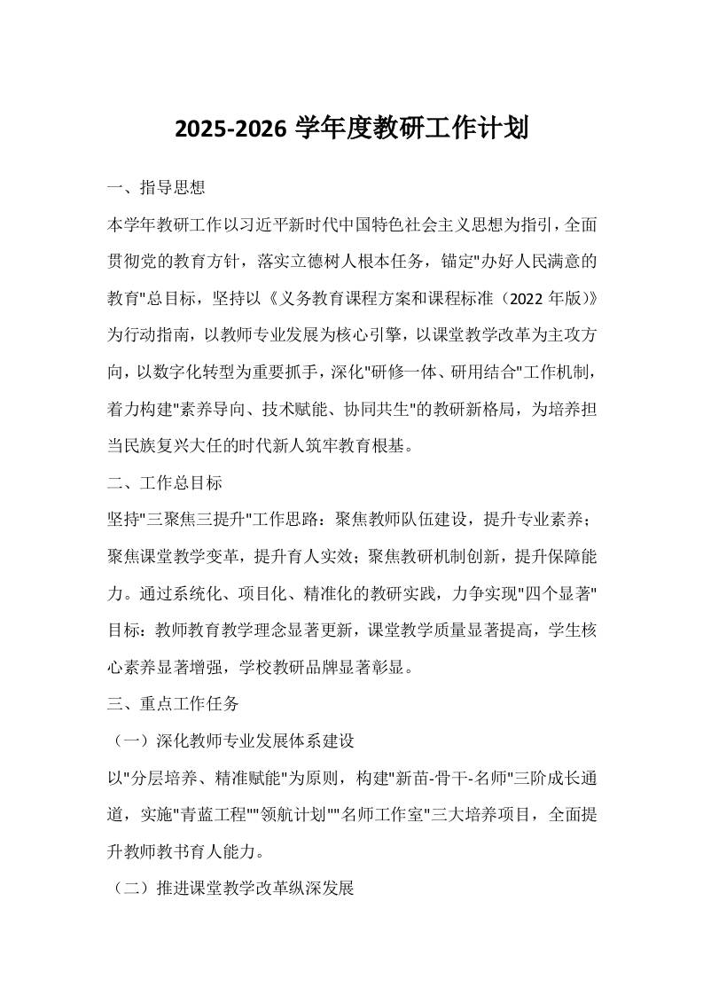 2025-2026学年度教研工作计划-聚焦“三提升”，达成“四个显著”目标-教务资料网