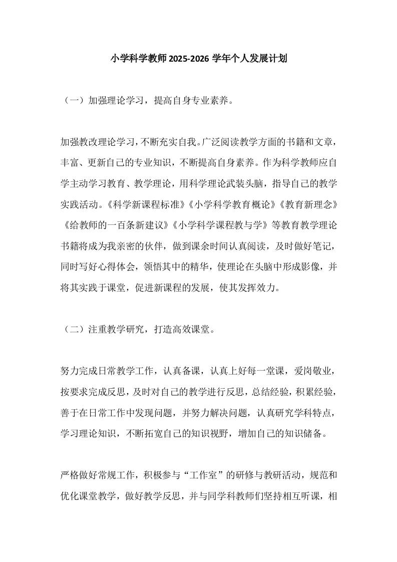 小学科学教师2025-2026学年个人发展计划-教务资料网