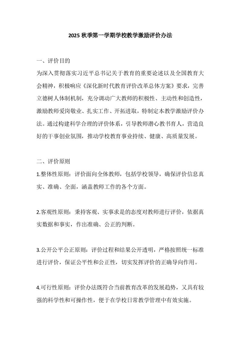 2025秋季第一学期学校教学激励评价办法-教务资料网