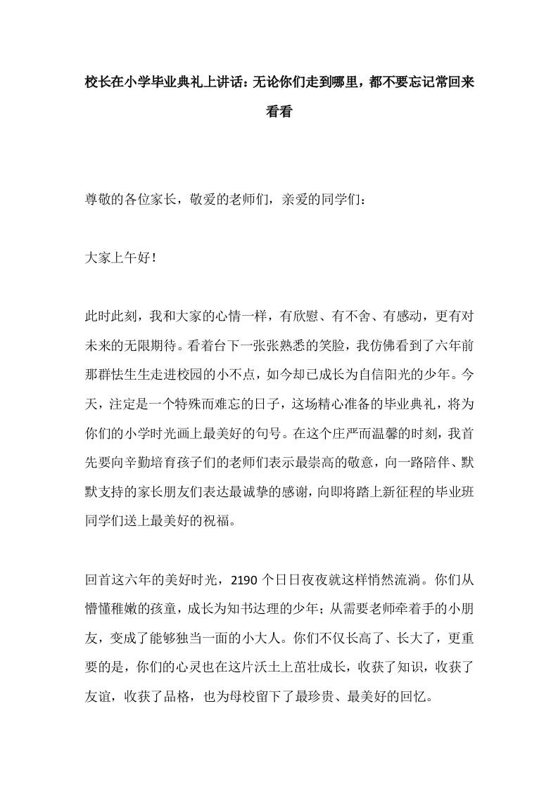 校长在小学毕业典礼上讲话：无论你们走到哪里，都不要忘记常回来看看-教务资料网