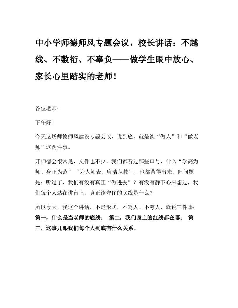 中小学师德师风专题会议，校长讲话：不越线、不敷衍、不辜负——做学生眼中放心、家长心里踏实的老师！-教务资料网