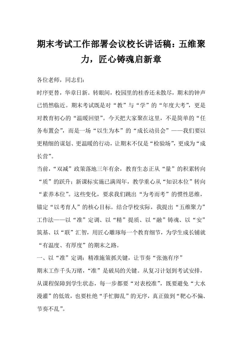 期末考试工作部署会议校长讲话稿：五维聚力，匠心铸魂启新章-教务资料网