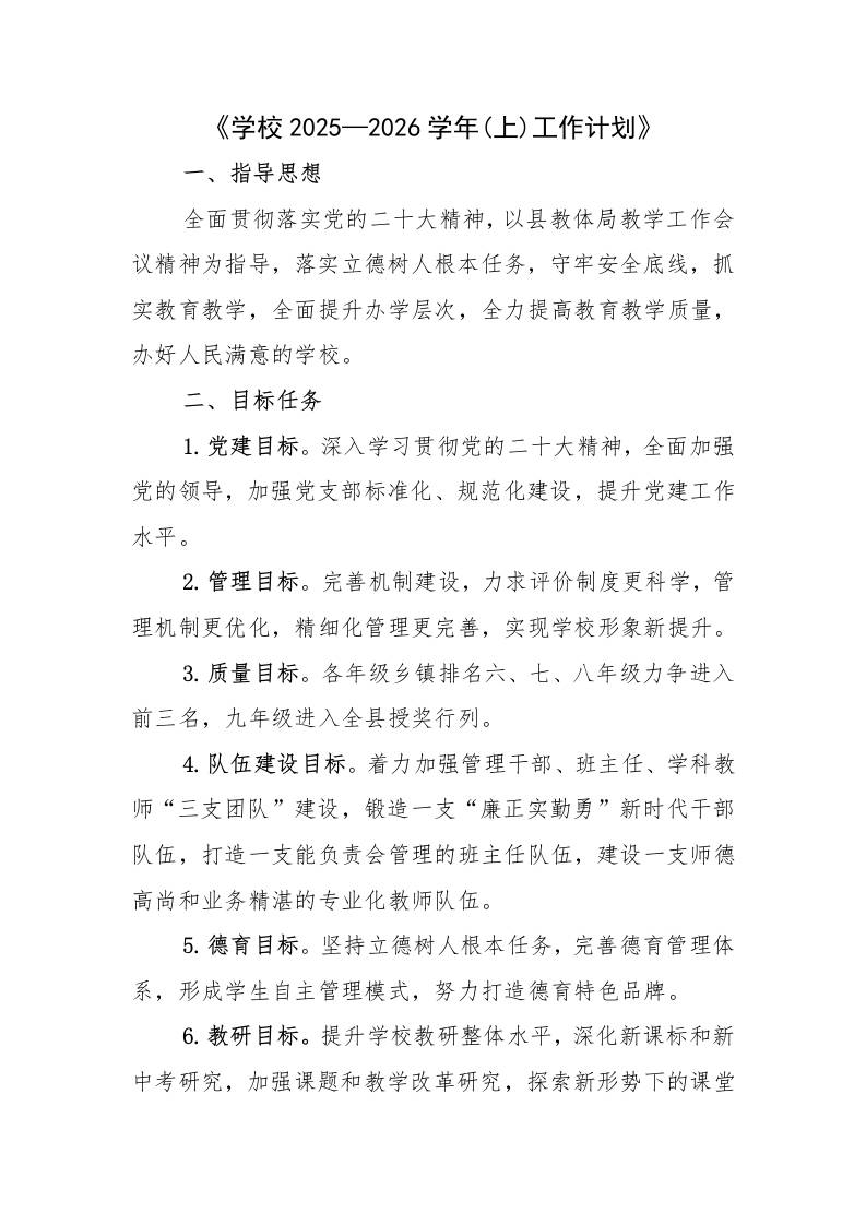 中小学校2025—2026学年秋上工作计划-教务资料网