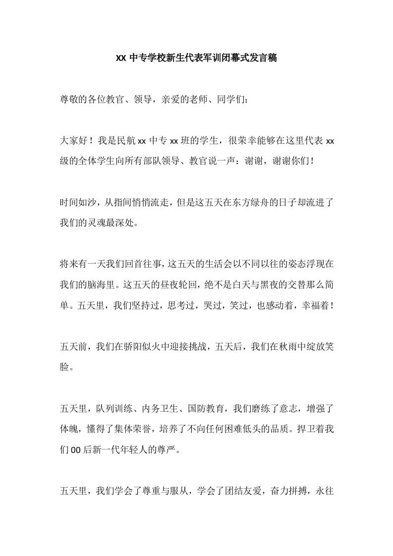 XX中专学校新生代表军训闭幕式发言稿-教务资料网