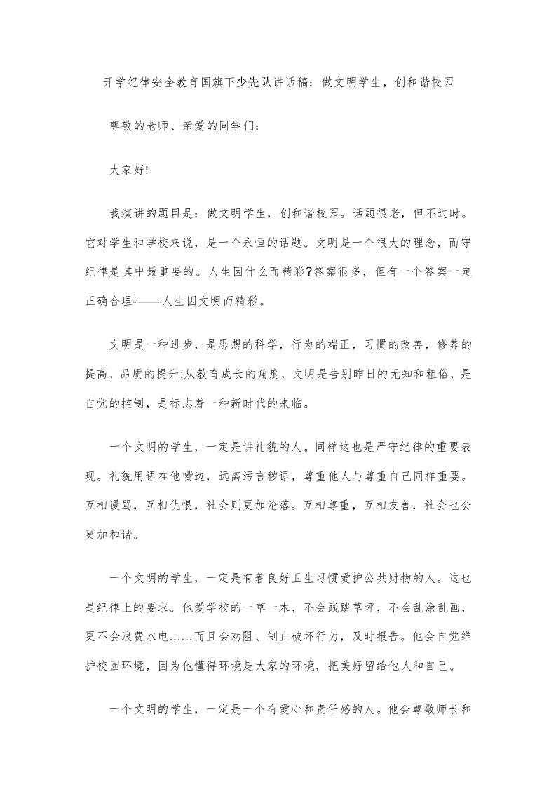 开学纪律安全教育国旗下少先队讲话稿：做文明学生，创和谐校园-教务资料网