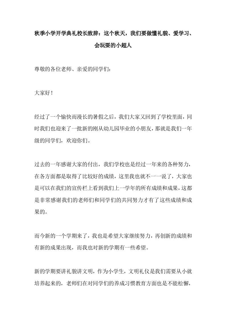 2025秋季小学开学典礼校长致辞：这个秋天，我们要做懂礼貌、爱学习、会玩耍的小超人-教务资料网