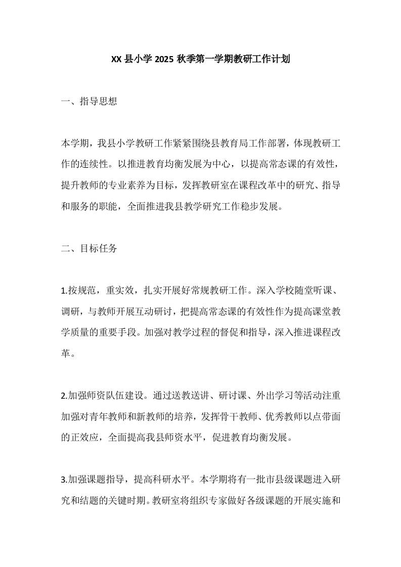 XX县小学2025秋季第一学期教研工作计划-教务资料网