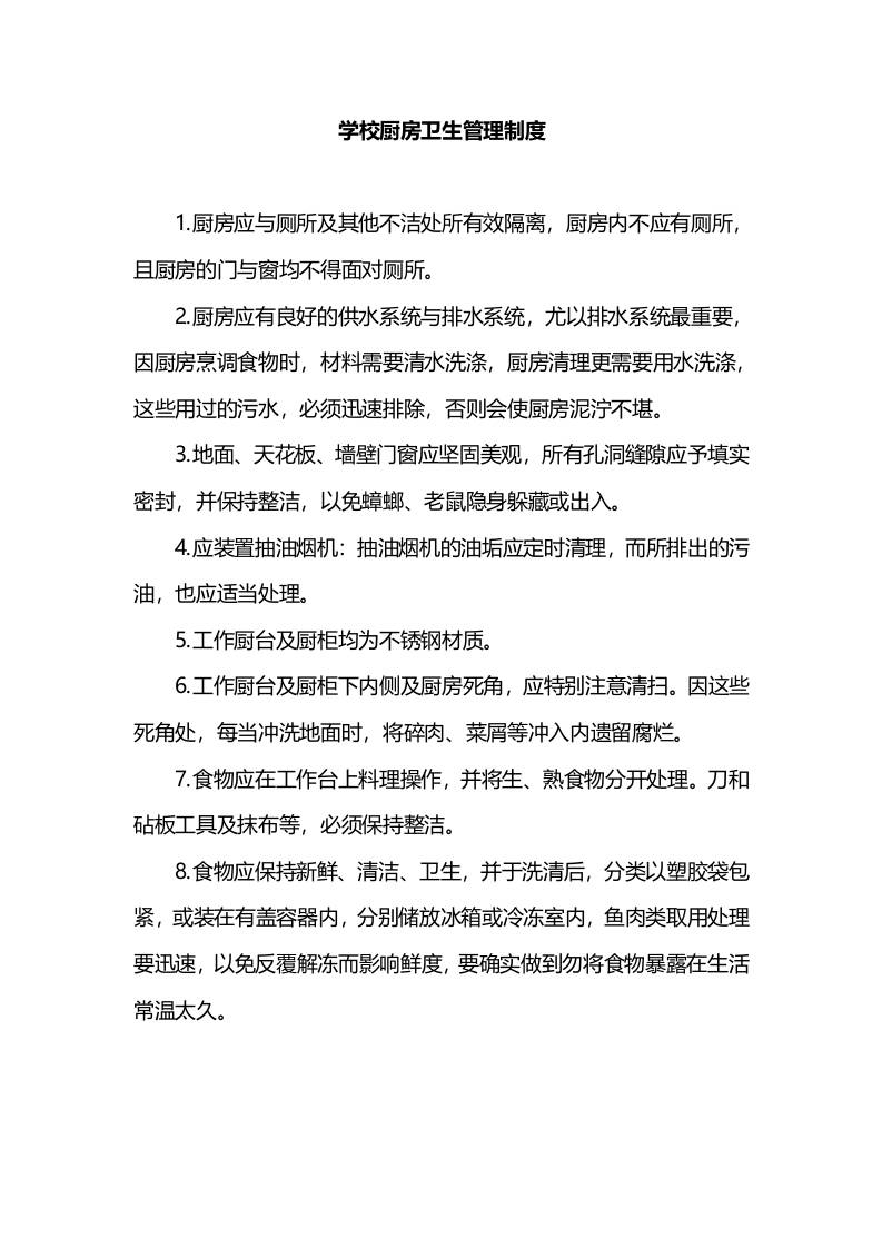 学校厨房卫生管理制度-教务资料网