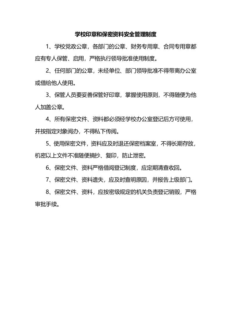 学校印章和保密资料安全管理制度-教务资料网