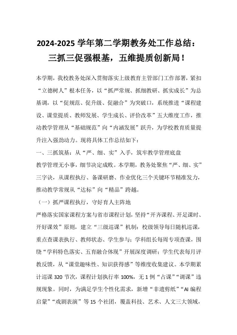 2024-2025学年第二学期教务处工作总结：三抓三促强根基，五维提质创新局！-教务资料网