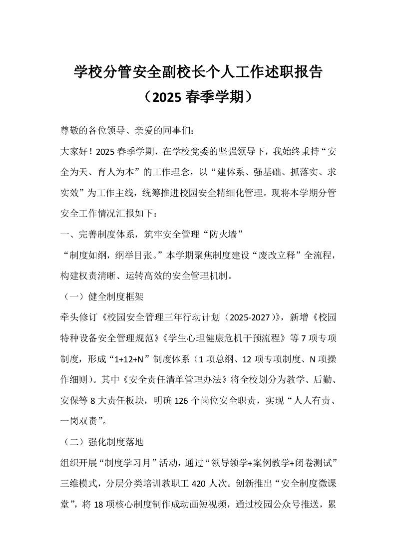 学校分管安全副校长个人工作述职报告（2025春季学期）-教务资料网