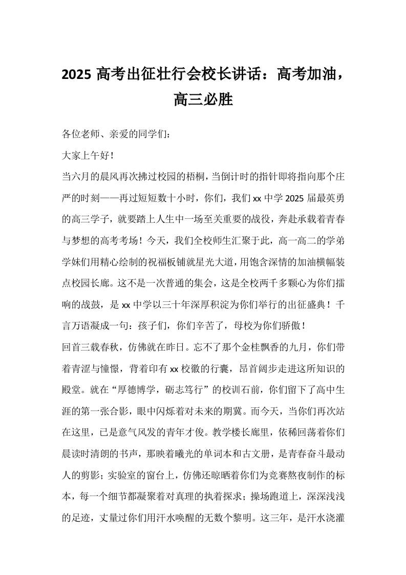2025高考出征壮行会校长讲话：高考加油，高三必胜-教务资料网