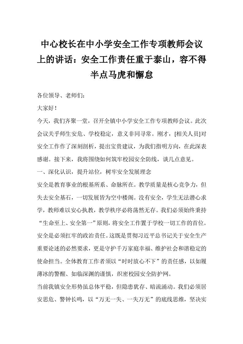 中心校长在中小学安全工作专项教师会议上的讲话：安全工作责任重于泰山，容不得半点马虎和懈怠-教务资料网