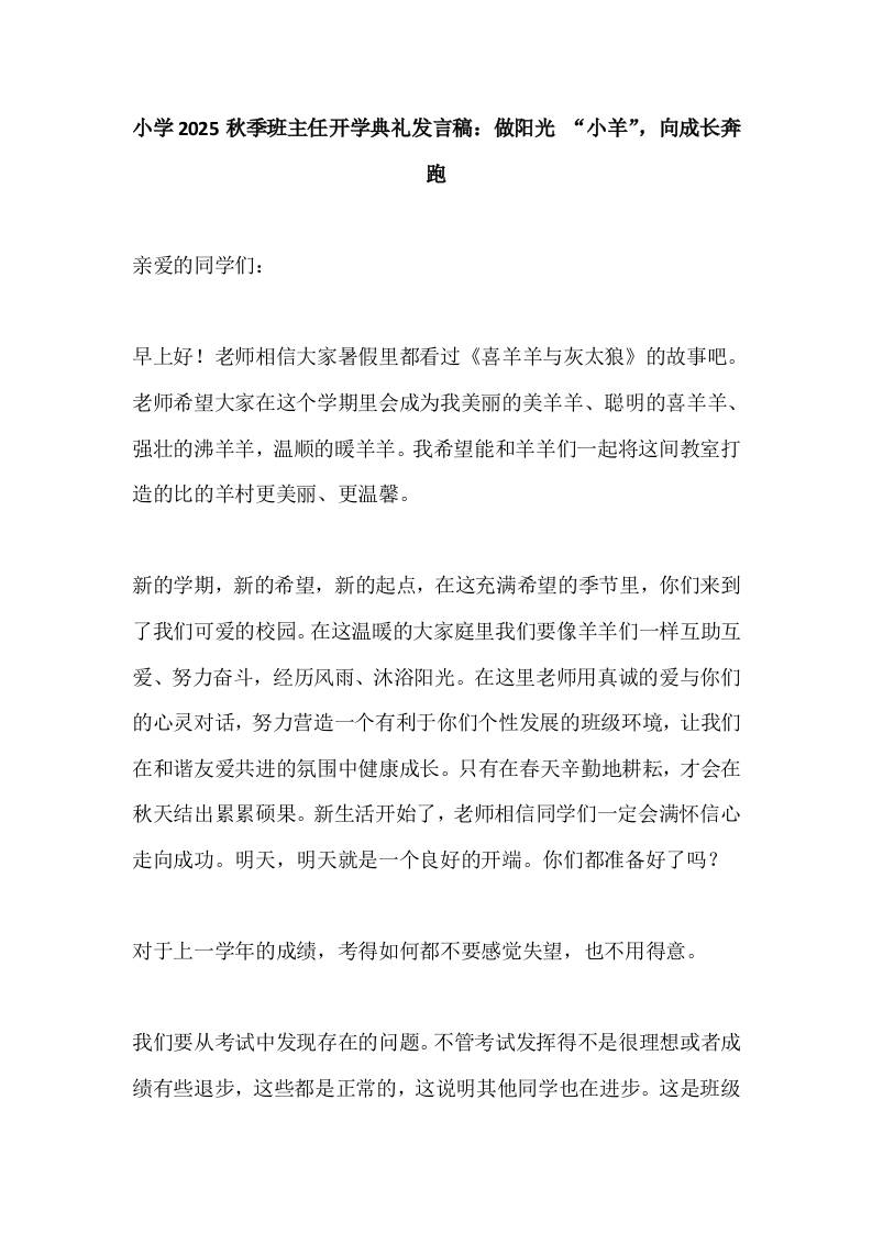 小学2025秋季班主任开学典礼发言稿：做阳光“小羊”，向成长奔跑-教务资料网