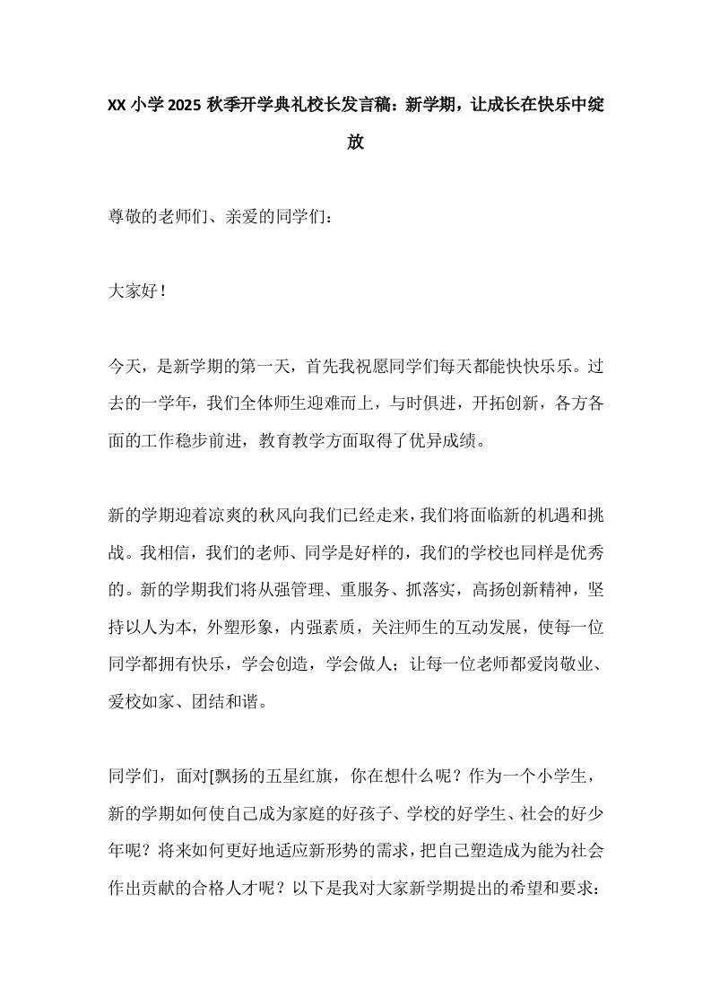 XX小学2025秋季开学典礼校长发言稿：新学期，让成长在快乐中绽放-教务资料网