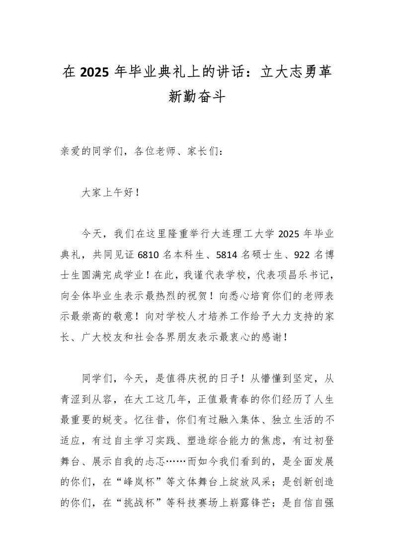 在2025年毕业典礼上的讲话：立大志勇革新勤奋斗-教务资料网
