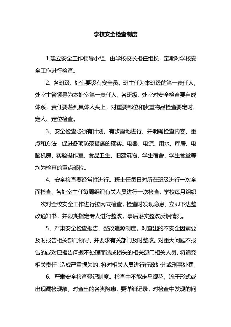 X学校安全检查制度-教务资料网