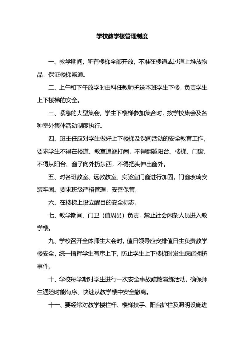 学校教学楼管理制度-教务资料网