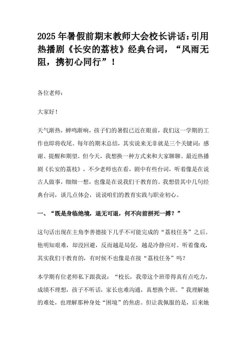 2025年暑假前期末教师大会校长讲话：引用热播剧《长安的荔枝》经典台词，“风雨无阻，携初心同行”！-教务资料网