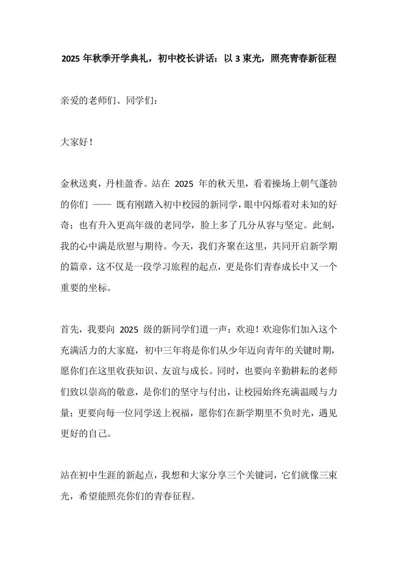 2025年秋季开学典礼，初中校长讲话：以3束光，照亮青春新征程-教务资料网