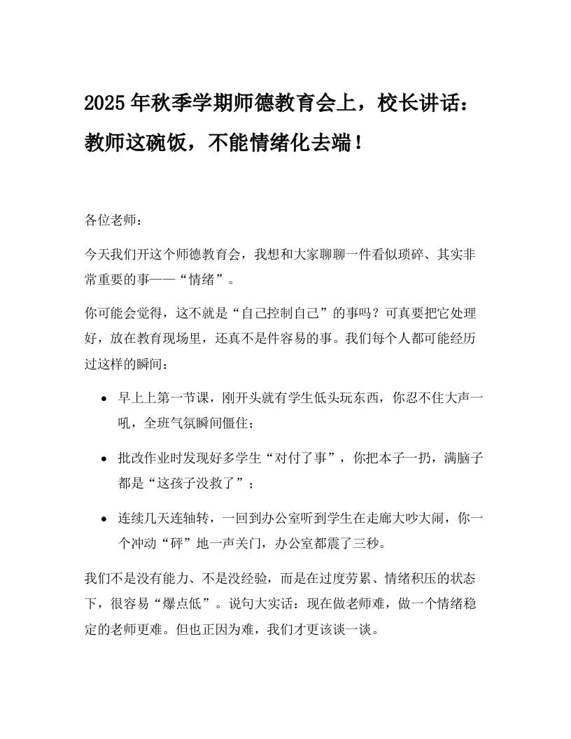 2025年秋季学期师德教育会上，校长讲话：教师这碗饭，不能情绪化去端！-教务资料网