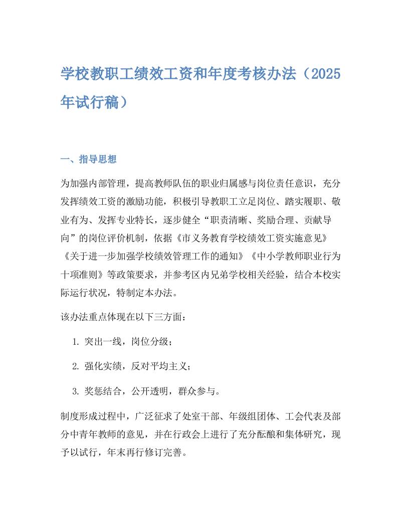学校教职工绩效工资和年度考核办法（2025年试行稿）-教务资料网
