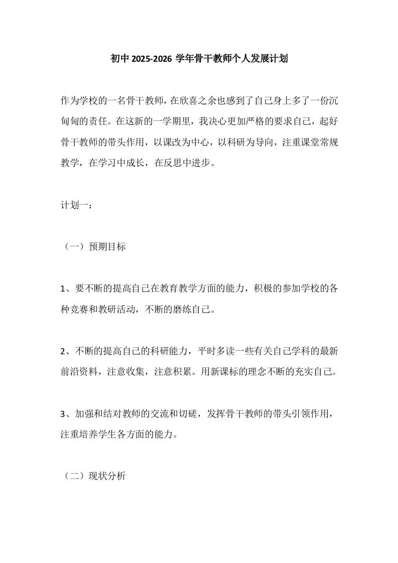 初中2025-2026学年骨干教师个人发展计划-教务资料网