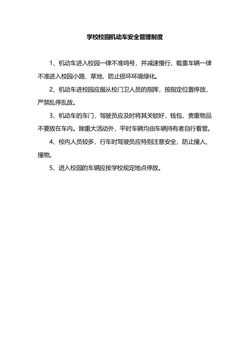 学校校园机动车安全管理制度-教务资料网