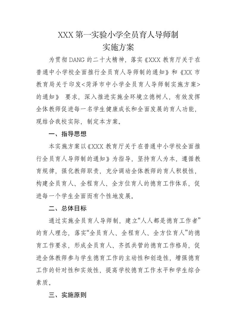 XX实验小学全员育人导师制实施方案-教务资料网